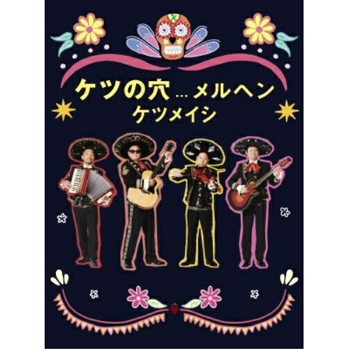 DVD / ケツメイシ / ケツの穴...メルヘン / AVBD-27801