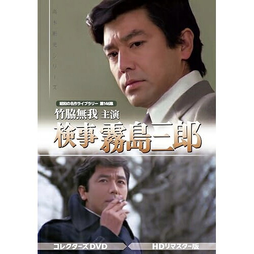 【取寄商品】DVD / 国内TVドラマ / 竹脇無我主演 検事霧島三郎 コレクターズDVD(HDリマスター版) / BFTD-508