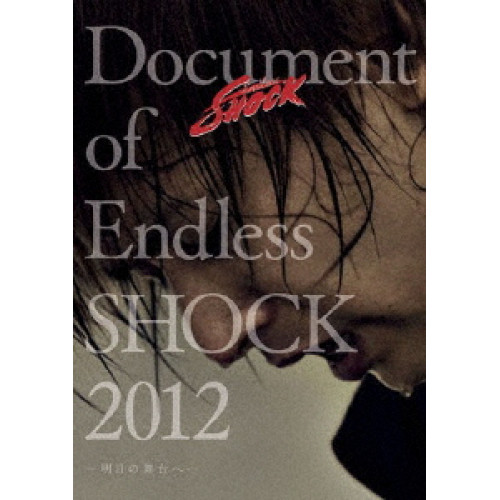 DVD / 堂本光一 / Document of Endless SHOCK 2012 -明日の舞台へ- / LCBN-152