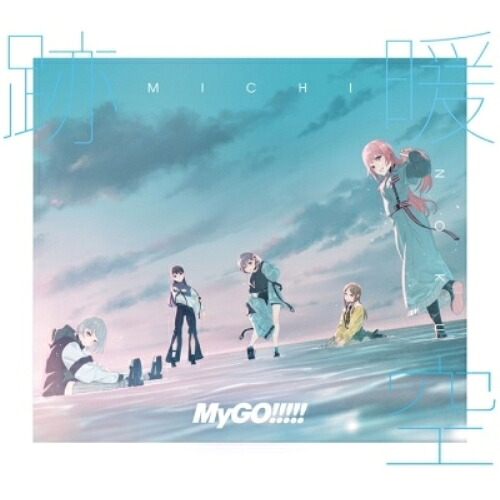 【取寄商品】CD / MyGO!!!!! / 跡暖空 (CD+2Blu-ray) (Blu-ray付生産限定盤B) / BRMM-10876|Felista玉光堂