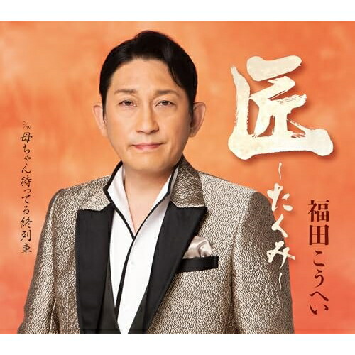 福田こうへいdvd 5本CD2本　ペンライト2本 福田こうへいdvd 5本CD2本 ペンライト2本
