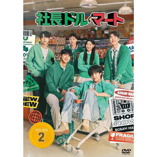 DVD / 海外TVドラマ / 社長ドル・マート DVD-BOX2 (本編ディスク2枚+特典ディスク1枚) / PCBG-61931｜Ｆｅｌｉｓｔａ玉光堂