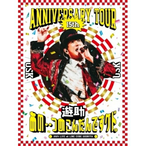 BD / 遊助 / 遊助 15th Anniversary Tour 「あの・・つめこんだんですケド。」(Blu-ray) / SRXL-545