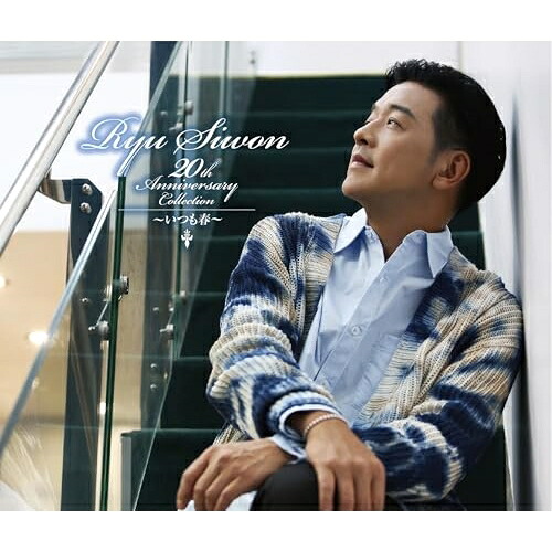 CD / リュ・シウォン / Ryu Siwon 20th ANNIVERSARY COLLECTION ～いつも春～ (通常盤) / TKCA-75245