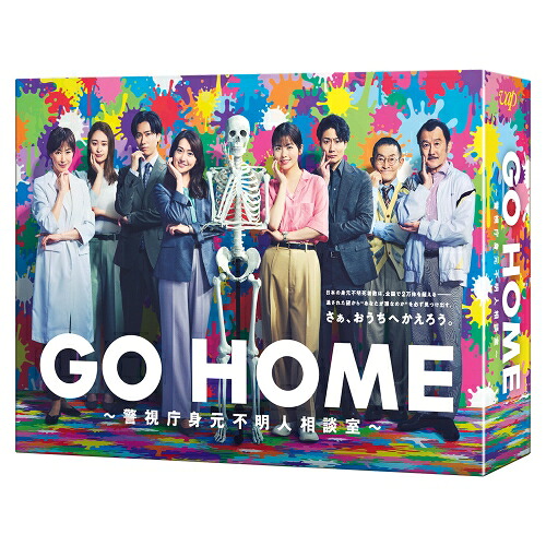 DVD / 国内TVドラマ / GO HOME～警視庁身元不明人相談室～ DVD-BOX (本編ディスク5枚+特典ディスク1枚) / VPBX-14247｜Ｆｅｌｉｓｔａ玉光堂