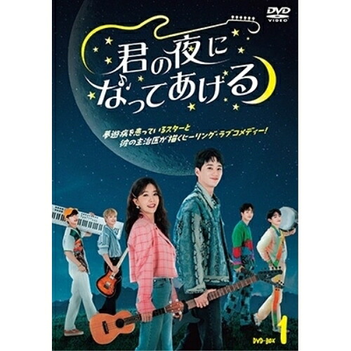 【取寄商品】DVD / 海外TVドラマ / 君の夜になってあげる DVD-BOX1 / BIBF-3711｜Ｆｅｌｉｓｔａ玉光堂