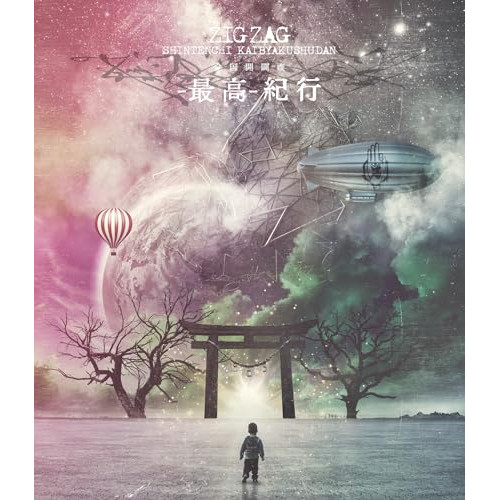 楽天市場】【取寄商品】BD / -真天地開闢集団-ジグザグ / 全国