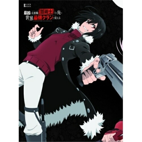 【取寄商品】DVD / TVアニメ / 最凶の支援職(話術士)である俺は世界最強クランを従える DVD BOX 上巻 / KWBA-3207