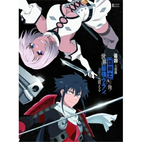 【取寄商品】BD / TVアニメ / 最凶の支援職(話術士)である俺は世界最強クランを従える Blu-ray BOX 下巻(Blu-ray) / KWXA-3206