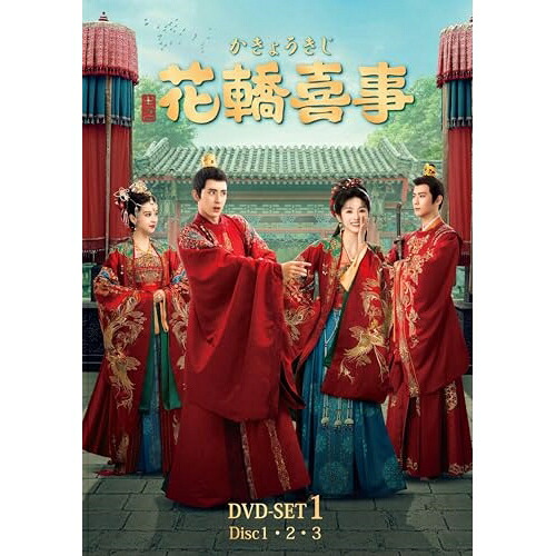 DVD / 海外TVドラマ / 花轎喜事(かきょうきじ) DVD-SET1 / KXBL-59|Felista玉光堂