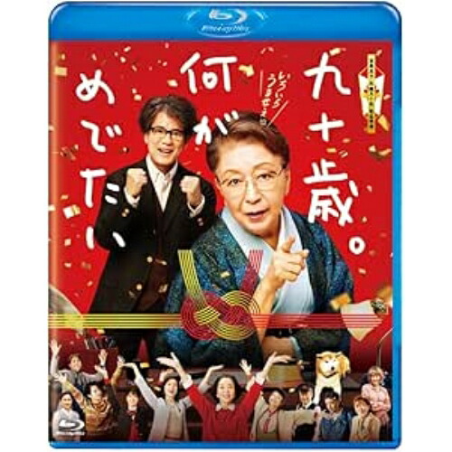 【取寄商品】BD / 邦画 / 九十歳。何がめでたい(Blu-ray) (通常版) / TCBD-1680