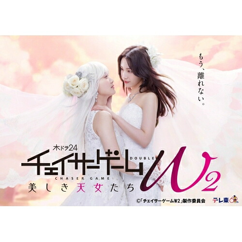 BD / 国内TVドラマ / チェイサーゲームW2 美しき天女たち Blu-ray BOX(Blu-ray) (本編ディスク2枚+特典ディスク1枚) / VPXX-75198