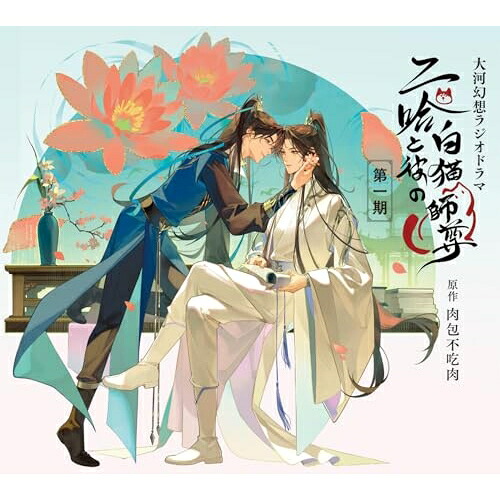 【取寄商品】CD / ドラマCD / 大河幻想ラジオドラマ 二哈と彼の白猫師尊 第一期ドラマCD 特装盤 (特装盤) / MIMIFM-202｜Ｆｅｌｉｓｔａ玉光堂