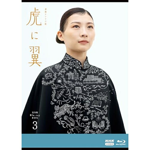 【取寄商品】BD / 国内TVドラマ / 連続テレビ小説 虎に翼 完全版 Blu-ray BOX3(Blu-ray) / NSBX-54252｜Ｆｅｌｉｓｔａ玉光堂
