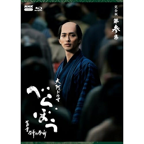 【取寄商品】BD / 国内TVドラマ / 大河ドラマ べらぼう～蔦重栄華乃夢噺～ 完全版 第参集 ブルーレイ BOX(Blu-ray) / NSBX-54490