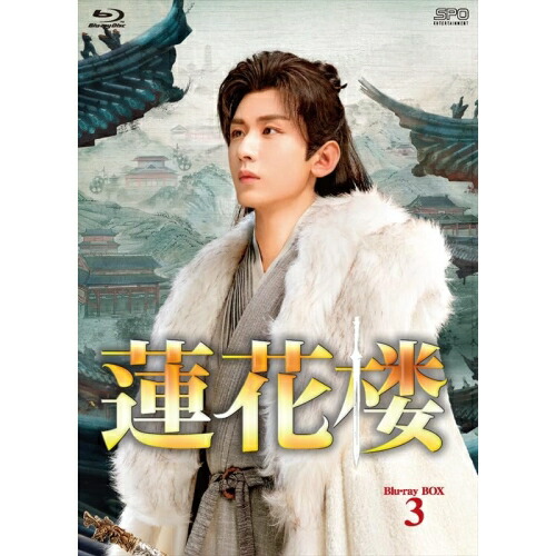 【取寄商品】BD / 海外TVドラマ / 蓮花楼 Blu-ray BOX3(Blu-ray) (本編ディスク6枚+特典ディスク1枚) / OPSB-S154
