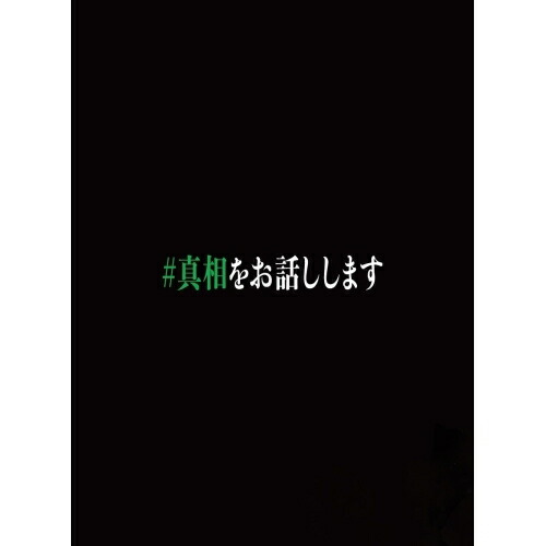 【取寄商品】BD / 邦画 / 映画「#真相をお話しします」(Blu-ray) (本編Blu-ray1枚+特典Blu-ray2枚+特典DVD1枚) (初回限定完全版) / TBR-35171D