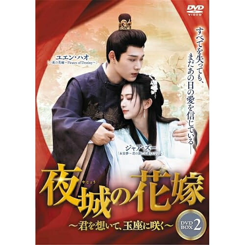 【取寄商品】DVD / 海外オリジナルV / 夜城の花嫁～君を想いて、玉座に咲く～DVD-BOX2 / TSDS-76872