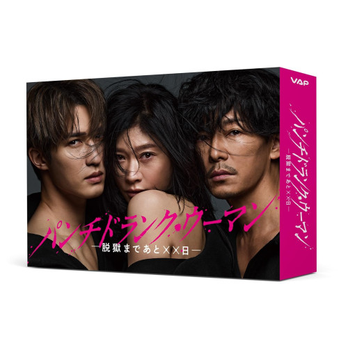 【発売日後のご用意】BD / 国内TVドラマ / パンチドランク・ウーマン-脱獄まであと&times;&times;日- Blu-ray BOX(Blu-ray) (本編ディスク3枚+特典ディスク1枚) / VPXX-72171｜Ｆｅｌｉｓｔａ玉光堂