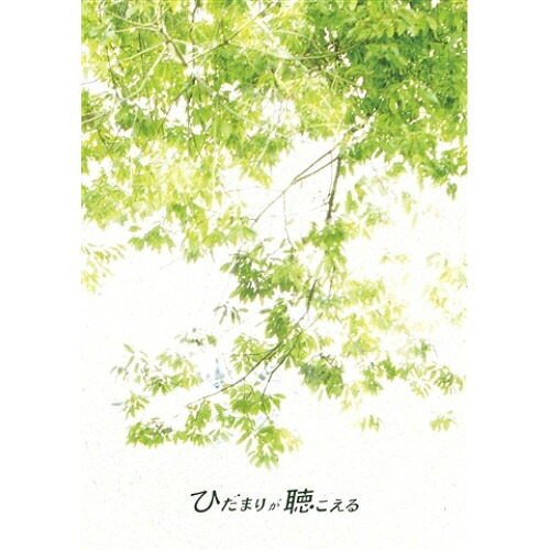 DVD / 邦画 / ひだまりが聴こえる (本編ディスク+特典ディスク) / PCBG-52785
