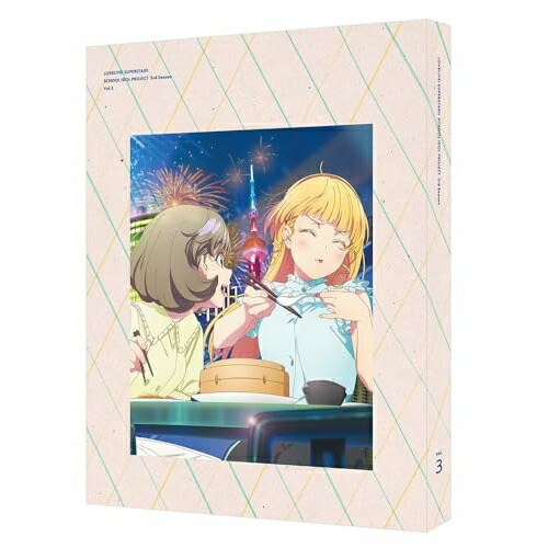 【取寄商品】BD / TVアニメ / ラブライブ!スーパースター!! 3rd Season 3(Blu-ray) (特装限定版) / BCXA-1956