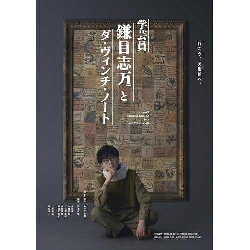 【取寄商品】BD / 趣味教養 / 舞台『学芸員 鎌目志万とダ・ヴィンチ・ノート』(Blu-ray) (本編ディスク+特典ディスク) / TCBD-1762|Felista玉光堂