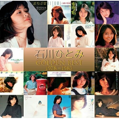 石川ひとみベストセレクション　まちぶせ 楽天市場】新品 石川ひとみ ベスト&ベスト (CD) まちぶせ