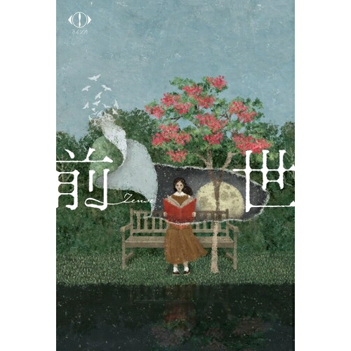 DVD / ヨルシカ / ヨルシカ LIVE 2024「前世」 (歌詞ブック) (初回限定盤) / UPBH-9578