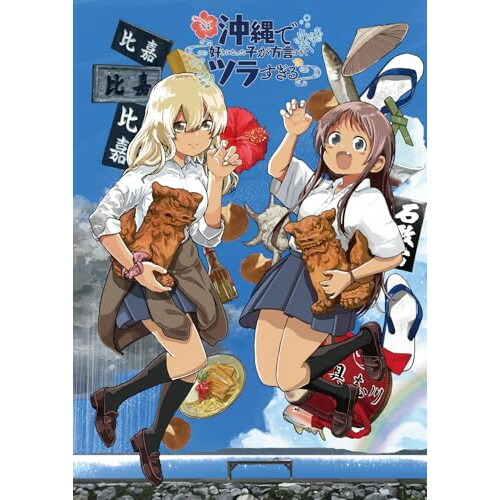 【取寄商品】BD / TVアニメ / 沖縄で好きになった子が方言すぎてツラすぎる 1(Blu-ray) / BIXA-1265