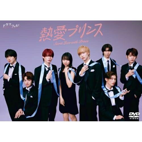 【取寄商品】DVD / 国内TVドラマ / 熱愛プリンス DVD-BOX (本編ディスク2枚+特典ディスク1枚) / TCED-8181