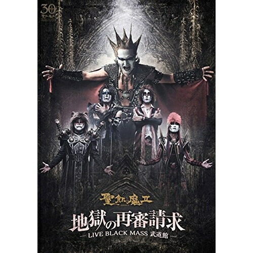 DVD / 聖飢魔II / 地獄の再審請求 -LIVE BLACK MASS 武道館- / BVBL-126｜Ｆｅｌｉｓｔａ玉光堂