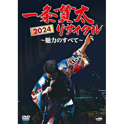 DVD / 一条貫太 / 一条貫太2024リサイタル ～魅力のすべて～ / CRBN-144