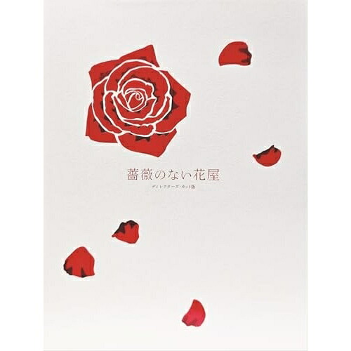 DVD / 国内TVドラマ / 薔薇のない花屋 ディレクターズ・カット版 DVD-BOX (本編ディスク6枚+特典ディスク1枚) / PCBC-61812
