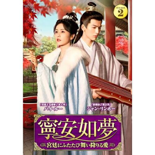 【取寄商品】DVD / 海外オリジナルV / 寧安如夢 ～宮廷にふたたび舞い降りる愛～ DVD-BOX2 / TSDS-76063｜Ｆｅｌｉｓｔａ玉光堂