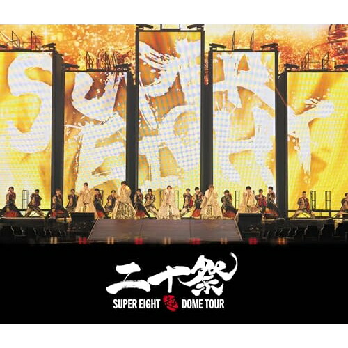 BD / SUPER EIGHT / 超DOME TOUR 二十祭(Blu-ray) (通常盤) / LCXA-5270