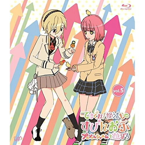 BD / TVアニメ / てさぐれ!部活もの すぴんおふ プルプルんシャルムと遊ぼう vol.5(Blu-ray) (Blu-ray+CD) / VPXY-71385