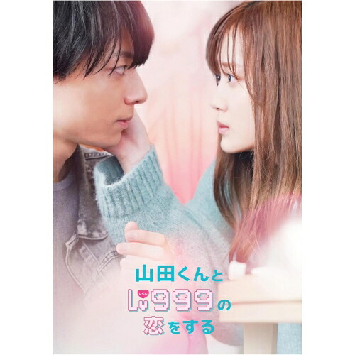 【取寄商品】BD / 邦画 / 山田くんとLv999の恋をする 豪華版(Blu-ray) (本編ディスク1枚+特典ディスク2枚) (豪華版) / DAXA-5975