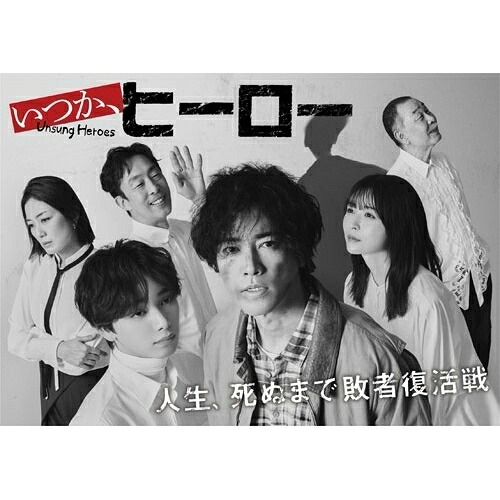 【取寄商品】BD / 国内TVドラマ / いつか、ヒーロー Blu-ray BOX(Blu-ray) / HPXR-3068｜Ｆｅｌｉｓｔａ玉光堂 18,480円