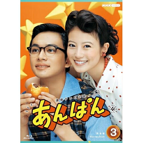 【取寄商品】BD / 国内TVドラマ / 連続テレビ小説 あんぱん 完全版 Blu-ray BOX3(Blu-ray) / NSBX-54548｜Ｆｅｌｉｓｔａ玉光堂