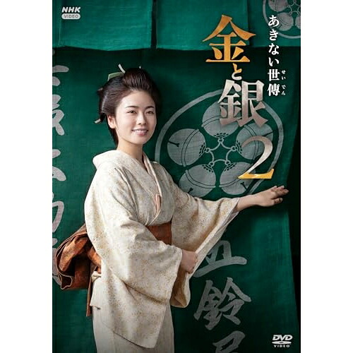 【取寄商品】DVD / 国内TVドラマ / あきない世傳 金と銀2 DVD BOX / NSDX-54590