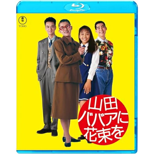 【取寄商品】BD / 邦画 / 山田ババアに花束を(Blu-ray) / TBR-35098D