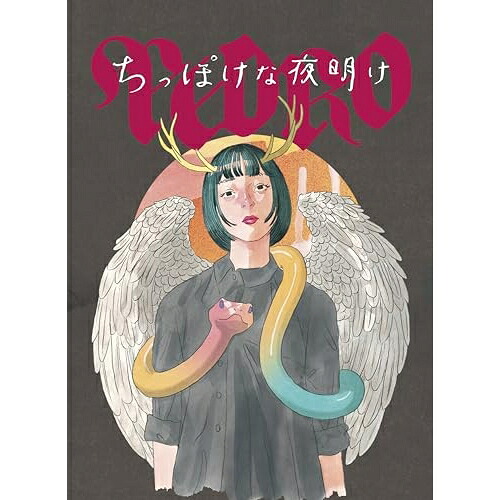【取寄商品】CD / PEDRO / ちっぽけな夜明け (CD+Blu-ray) (数量限定盤) / AYND-1｜Ｆｅｌｉｓｔａ玉光堂