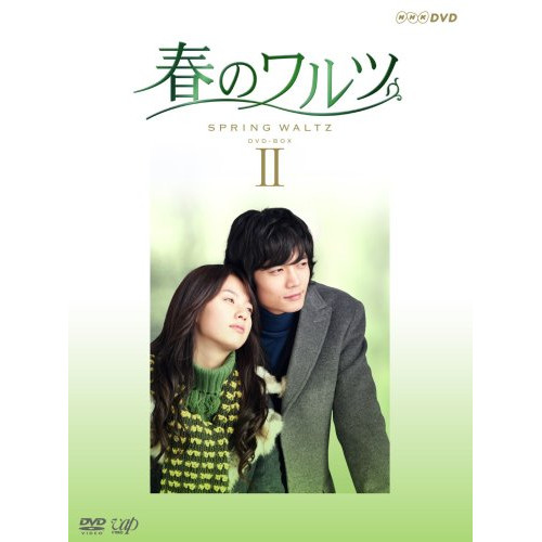 【中古】 DVD / 春のワルツ DVD-BOX II [VPBU-15928]（ 盤:A /パッケージ:A)｜Ｆｅｌｉｓｔａ玉光堂