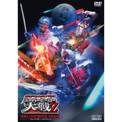 【アウトレット】 DVD / 仮面ライダー/スーパー戦隊/宇宙刑事 仮面ライダー×スーパー戦隊×宇宙刑事 スーパーヒーロー大戦Z コレクターズパック / DSTD-3687