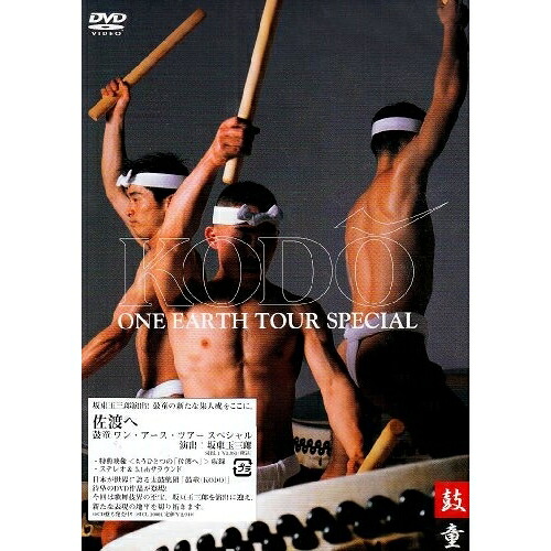 DVD / 鼓童 / 佐渡へ～鼓童 ワン・アース・ツアー スペシャル / SIBL-1