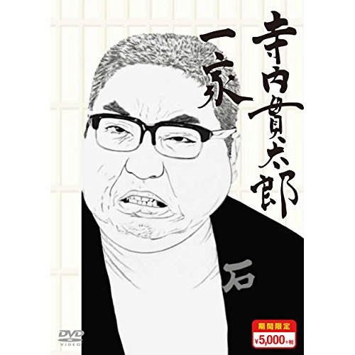 【取寄商品】DVD / 国内TVドラマ / 寺内貫太郎一家 DVD-BOX2 (期間限定スペシャルプライス版) / TCED-3039