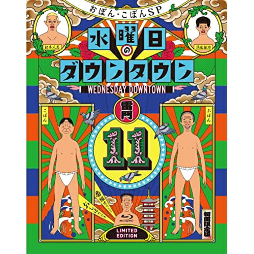BD / 趣味教養 / 『水曜日のダウンタウン11』+番組オリジナルおしぼり付きBOXセット(Blu-ray) (初回限定特別版) / YRXX-601