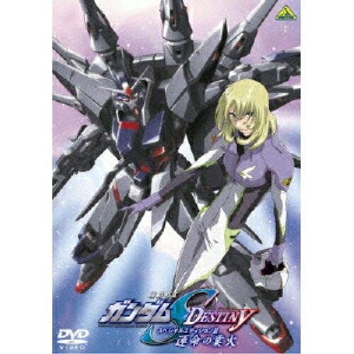 【取寄商品】DVD / TVアニメ / 機動戦士ガンダムSEED DESTINY スペシャルエディションIII 運命の業火 / BCBA-2517