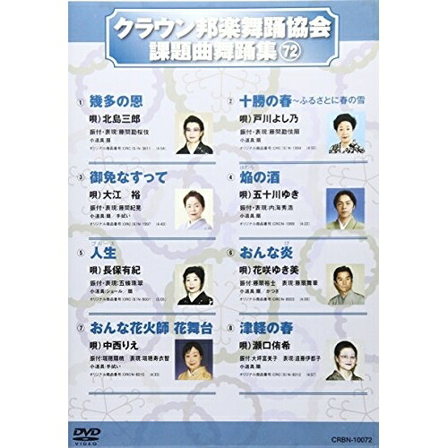 DVD / オムニバス / クラウン邦楽舞踊協会 課題曲舞踊集72 / CRBN-10072