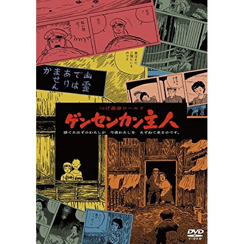 【取寄商品】DVD / 邦画 / つげ義春ワールド ゲンセンカン主人((HDニューマスター版)) / DIGS-1053